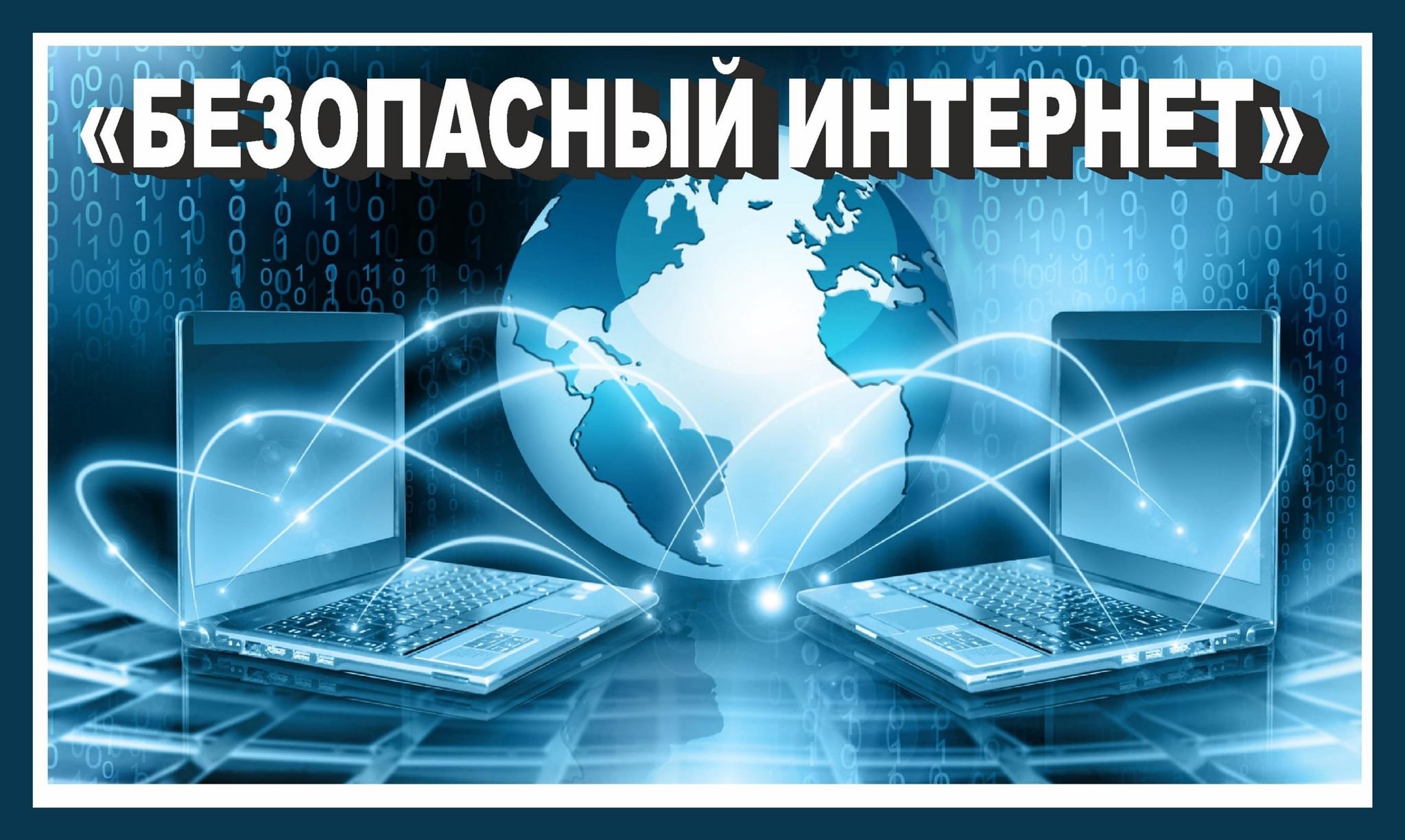 Безопасный интернет.