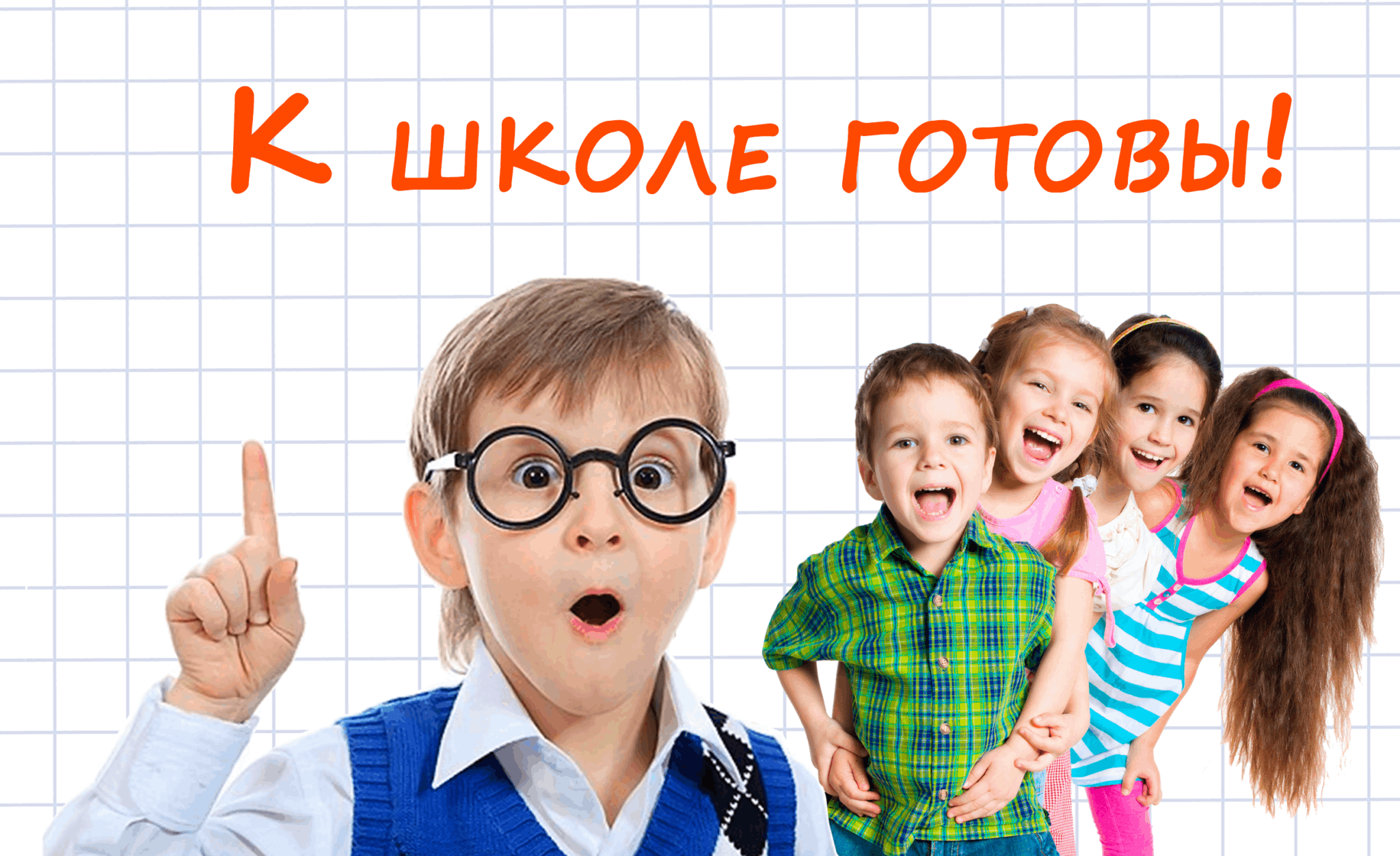 К школе готов.