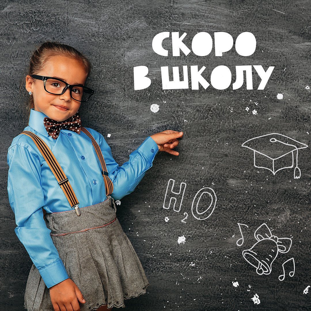 Скоро в школу.