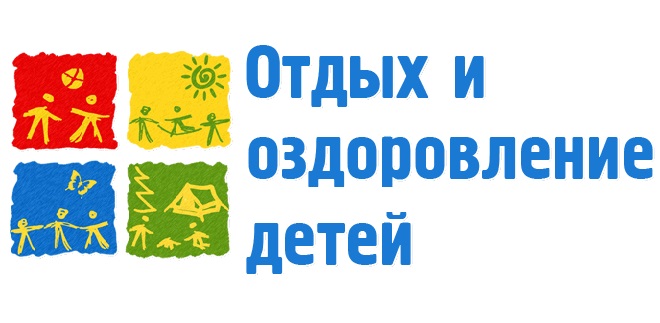 отдых и оздоровление.