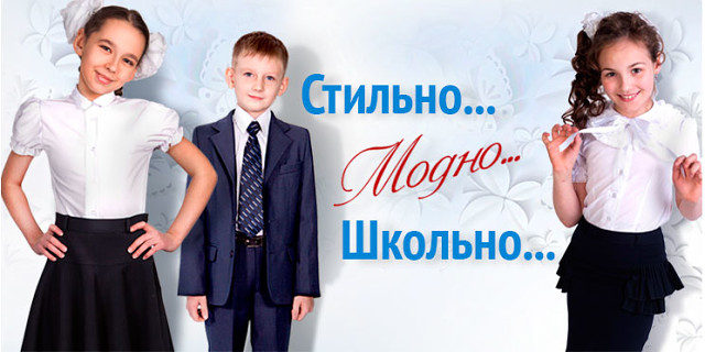 Стильно, модно, школьно.